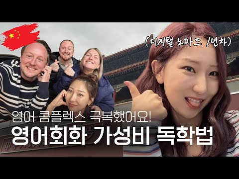 내가 영어 스피킹이 빠르게 늘 수 있었던 이유! 국내파 독학러의 영어회화 공부법🗣️💬 in 중국 베이징🇨🇳 #영어 #영어공부 #영어회화